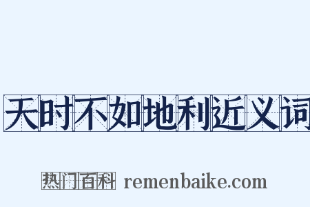 天时不如地利近义词是什么意思的图片